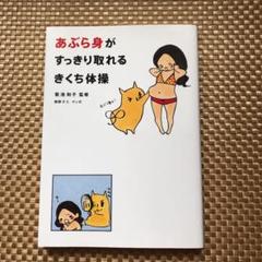 あぶら身がすっきり取れるきくち体操
