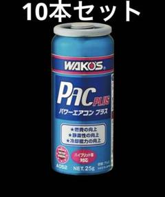10本セット WAKOS PAC PLUS パワーエアコン プラス 25g - メルカリ