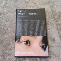 2025年最新】sky-hi マネジメントのはなしの人気アイテム - メルカリ