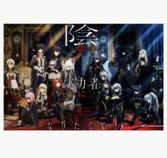 2025年最新】陰の実力者になりたくて ポスターの人気アイテム