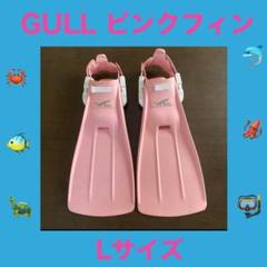 GULLピンクフィン Lサイズ