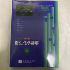 2025年最新】衛生化学詳解の人気アイテム - メルカリ