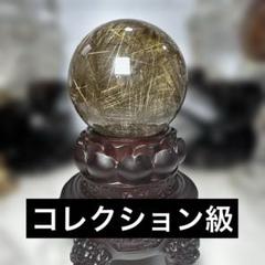 【極上品】超希少　コレクション級　大玉　シルバールチルスフィア 丸玉　約8cm