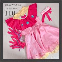 推しの子　アイドル　コスチューム　衣装　110