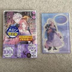 拝啓見知らぬ旦那様、離婚していただきます III メロンブックス限定版セット
