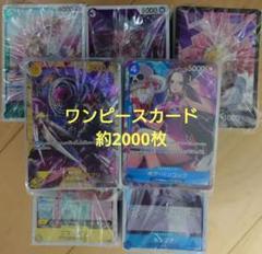 ワンピースカード 約2000枚 大量 まとめ売り 【商品説明お読みください】