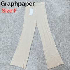 Graphpaper リブ編み フレアパンツ サイズF