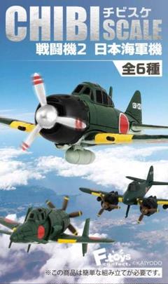 【未開封品7個まとめ売り】エフトイズ　チビスケ戦闘機2　日本海軍機 未開封品7個まとめ売り】エフトイズ チビスケ戦闘機2 日本海軍機