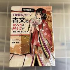 岡本梨奈の1冊読むだけで古文の読み方&解き方が面白いほど身につく本
