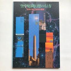 1993 空中庭園幻想の行方-世界の塔と地球外建築-