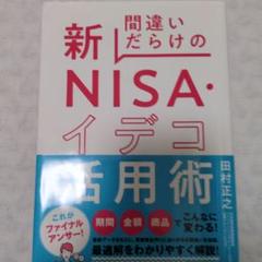 間違いだらけの新NISA・イデコ活用術