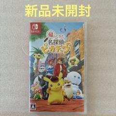【新品未開封】 Switch 帰ってきた 名探偵ピカチュウ