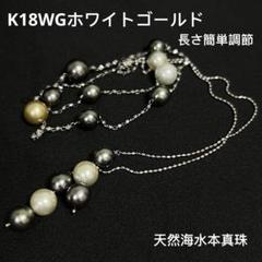 新品K18WGホワイトゴールド長さ調節天然海水本真珠パール白蝶黒