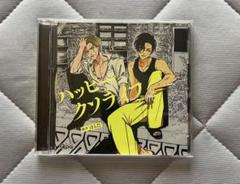 ハッピークソライフ ドラマCD