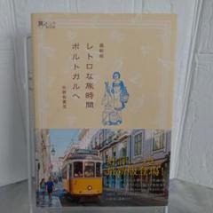 旅のヒントBOOK　レトロな旅時間ポルトガルへ　最新版のサムネイル