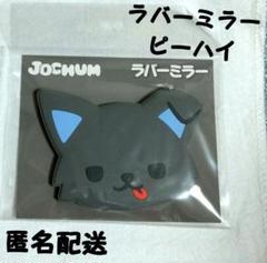 ピーハイ JOCHUM まとめ売り 2025年最新】jochum ピーハイの人気アイテム - メルカリ