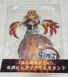 2025年最新】ビッグアクリルスタンド 煉獄の人気アイテム - メルカリ