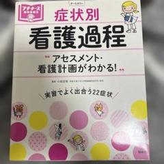 症状別 看護過程