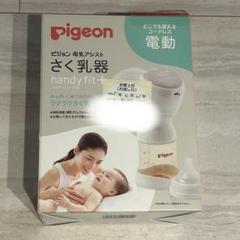 新品　Pigeon 母乳搾乳器 handy fit +