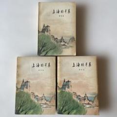 『上海的早晨』（上海の早晨）全三部セット／周而復　人民文学出版社・1980年再版