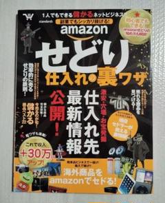 副業でもシッカリ稼げる!amazonせどり仕入の裏ワザ