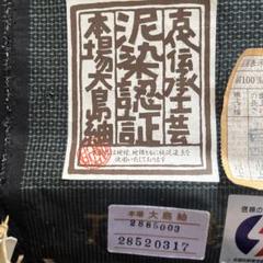 本場奄美 泥染本袋帯 認定書付き