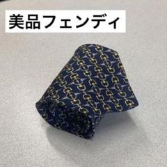 美品　フェンディ ネクタイ　3-99 ベルト　財布　ネイビー