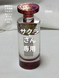 廃盤希少ブルガリオパフメオーテルージュコロン50ml - メルカリ