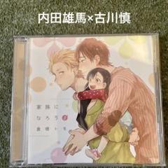 家族になろうよ ドラマCD