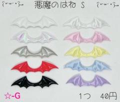 ☆-G 悪魔のはねS 悪魔の羽 デビル コウモリ センターパーツ