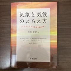 【中古本】気象と気候のとらえ方 きまぐれな大気の物理を読み解く