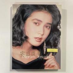 【送料無料】英知出版 写真集「安田成美」