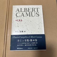 仏 ガリマール社 プレイヤード叢書 アルベール・カミュ Camus ２冊セット 仏 ガリマール社 プレイヤード叢書 アルベール・カミュ Camus 2