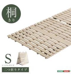 すのこベッド 2つ折り式 桐仕様(シングル)