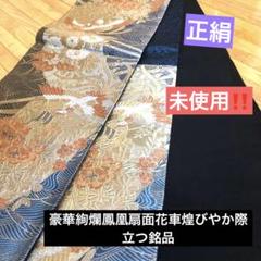 ご購入者❣️正絹 洒落袋帯 モダン 未使用❣️お値下げしました❣️ 楽天市場】正絹 袋帯 未使用の通販