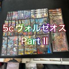 デュエルマスターズ　5cヴォルゼオスPart2 デッキ