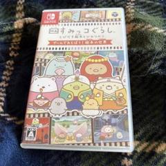 Switch すみっコぐらし 飛び出す絵本と魔法の子