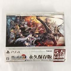 英雄伝説 閃の軌跡 IV -THE END OF SAGA- [永久保存版]