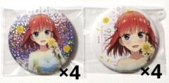 五等分の花嫁 アニメ原画展 缶バッジ 中野ニ乃 8個セット 五等分の花嫁 アニメ原画展 缶バッジ 中野ニ乃 8個セット - メルカリ