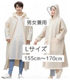 レインコート カッパ ポンチョ 雨具 レディース L ベージュ 梅雨 雨降り