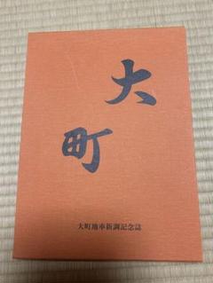 中町地車新調八十周年記念誌 中町地車新調八十周年記念誌 （し*ご様 中町地車新調八十周年