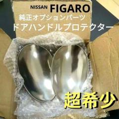 【新品貴重】日産 フィガロ純正 インナーハンドル 80671-37B00 新品貴重】日産 フィガロ純正 インナーハンドル 80671-37B00