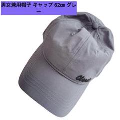 帽子 キャップ 62㎝ グレー 日焼け帽子 熱中症対策 男女兼用
