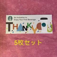 スタバ ドリンクチケット 5枚