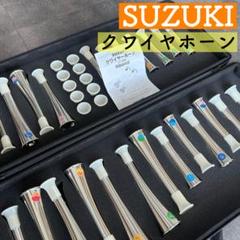 【美品】SUZUKI スズキ 鈴木楽器製作所 クワイヤーホーンCH-8W v2 CH-8W v2 | 鈴木楽器製作所