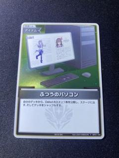 2025年最新】ホロライブカード ふつうのパソコンの人気アイテム