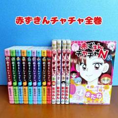 赤ずきんチャチャ全巻 14冊セット