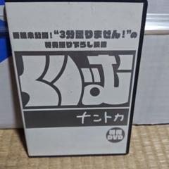 くりぃむナントカ 特典DVD