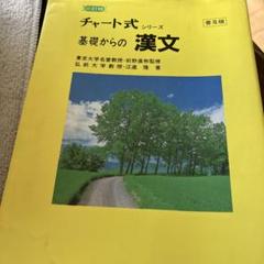 改訂版】チャート式 漢文：高校の学習と大学受験(藤堂明保 編著