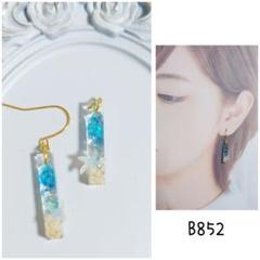 b852 海 ヒトデ ホログラム 星の砂 ハンドメイド ピアス イヤリング